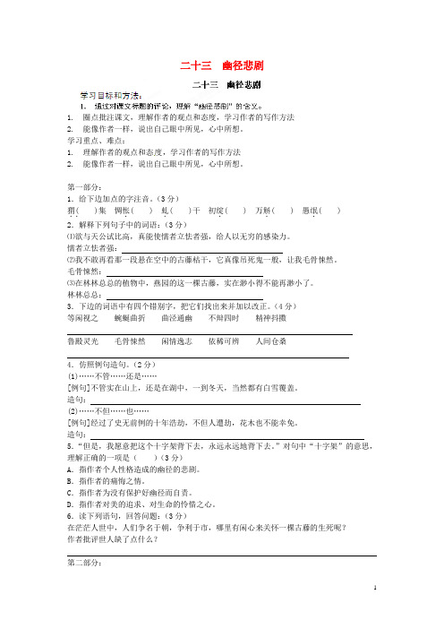 河南省安阳市第六十三中学八年级语文上册 二十三 幽径悲剧导学案(无答案)