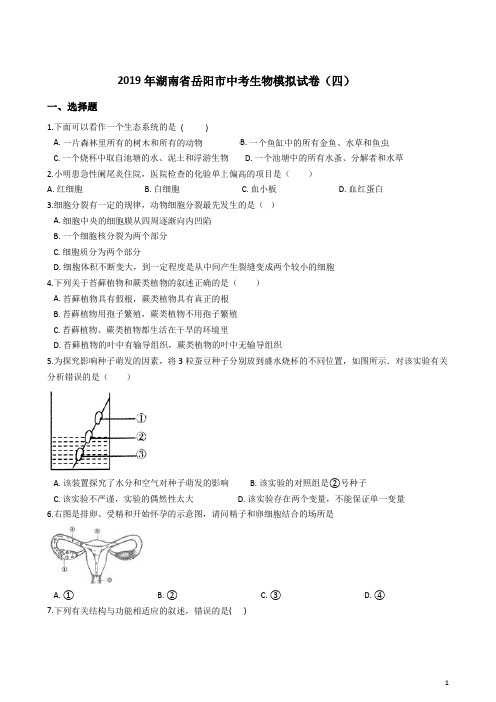 2019年湖南省岳阳市中考生物模拟试卷(四)