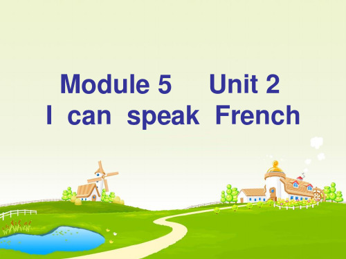 外研版英语(三起)六年级上册Module 5 Unit 2 I can speak French精品课件