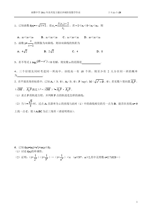 2012高考冲刺作业作业6(南雅中学石向阳)