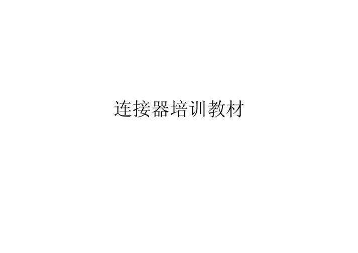 连接器培训教材(PDF 45页)