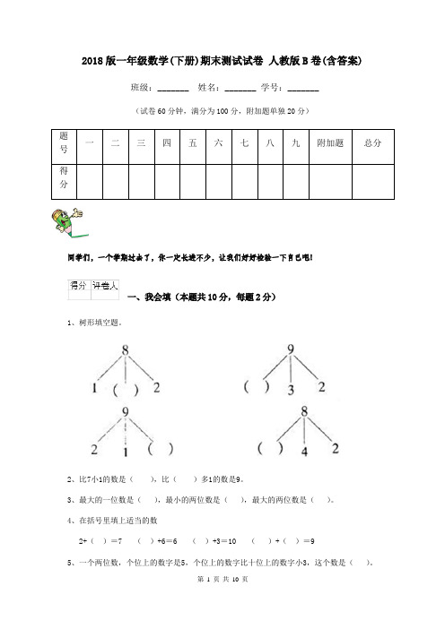 2018版一年级数学(下册)期末测试试卷 人教版B卷(含答案)