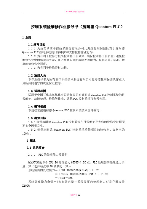 控制系统检维修作业指导书施耐德QuantumPLC