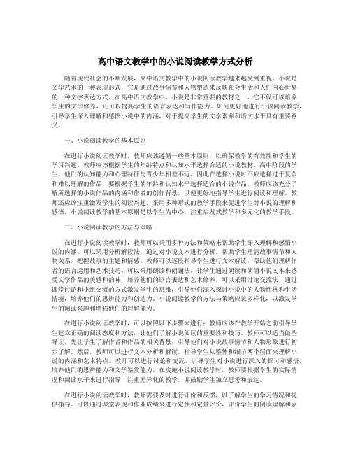 高中语文教学中的小说阅读教学方式分析