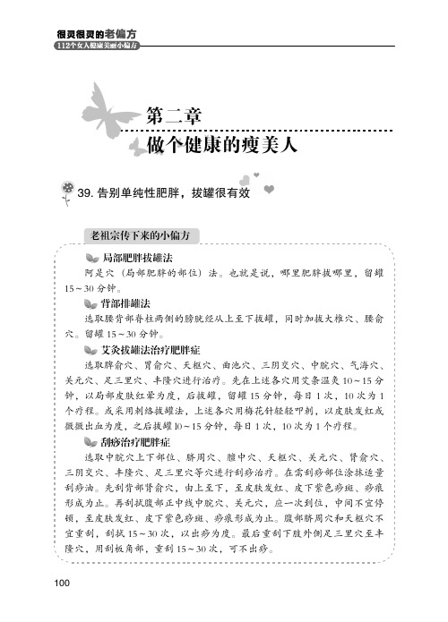 很灵很灵的老偏方112个女人健康美丽小编方第二章做个健康的瘦美人