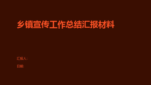 乡镇宣传工作总结汇报材料