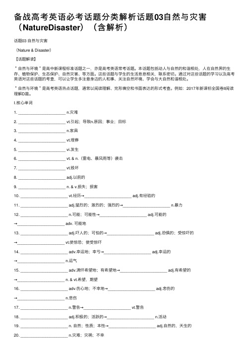 备战高考英语必考话题分类解析话题03自然与灾害（NatureDisaster）（含解析）