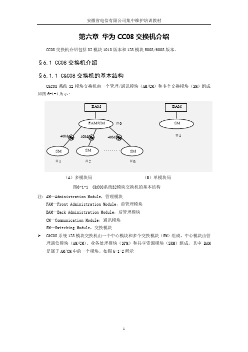 教材-交换-第6章-华为CC08交换机介绍