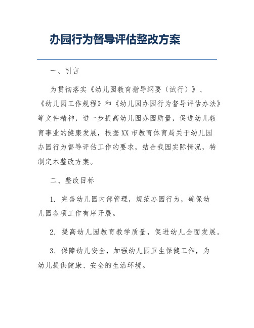 办园行为督导评估整改方案