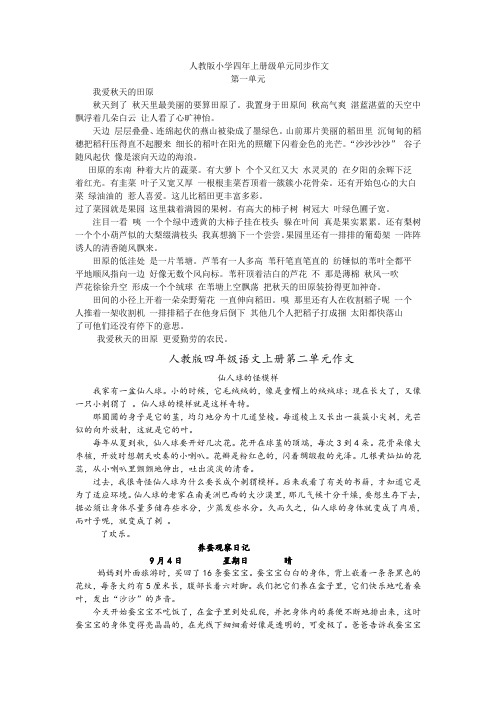 人教版四年级语文上册作文(范文)