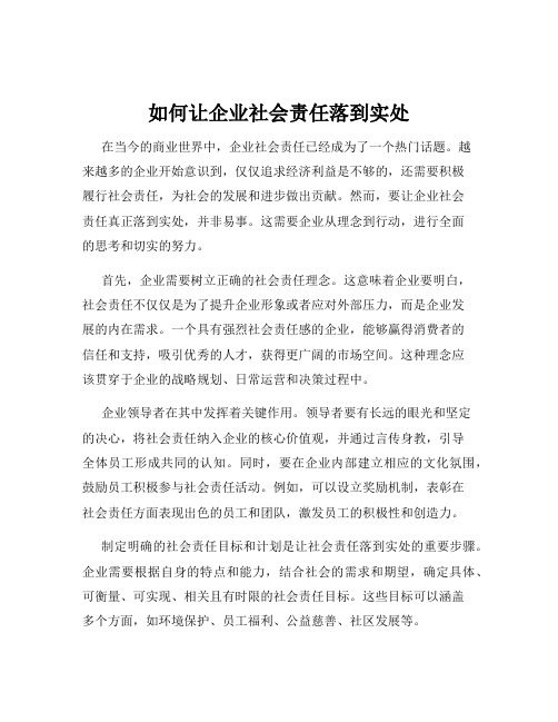 如何让企业社会责任落到实处