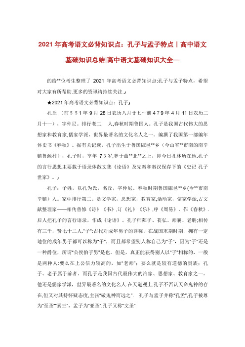 高考语文必背知识点孔子与孟子特点高中语文基础知识总结高中