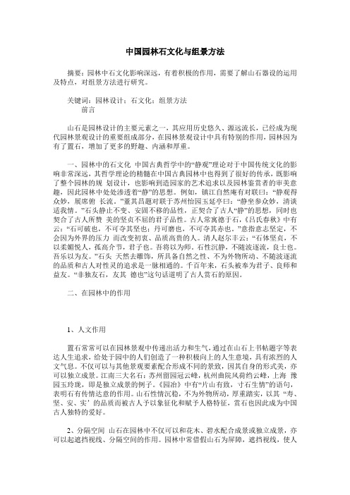 中国园林石文化与组景方法