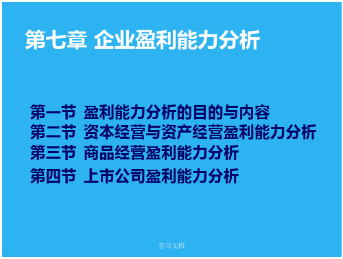 企业盈利能力分析