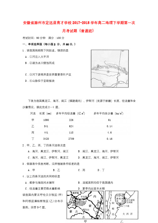 安徽省滁州市定远县育才学校2017_2018学年高二地理下学期第一次月考试题普通班201804281