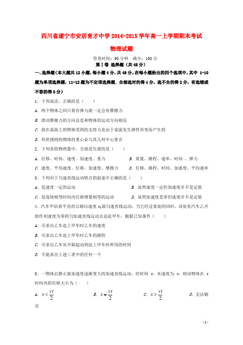 四川省遂宁市安居育才中学高一物理上学期期末考试试题