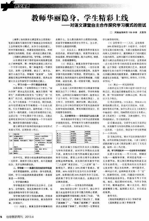 教师华丽隐身,学生精彩上线——对语文课堂自主合作探究学习模式的尝试