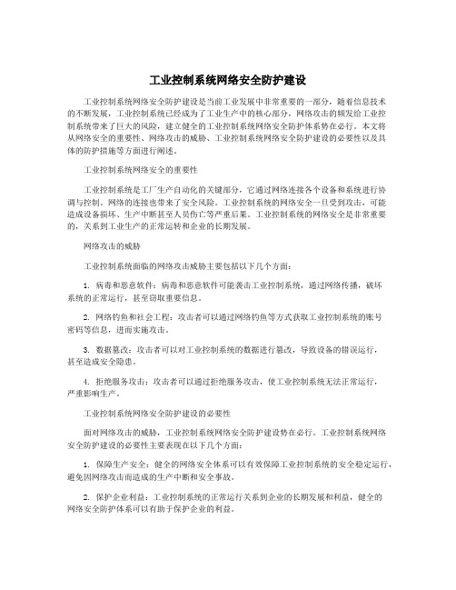 工业控制系统网络安全防护建设