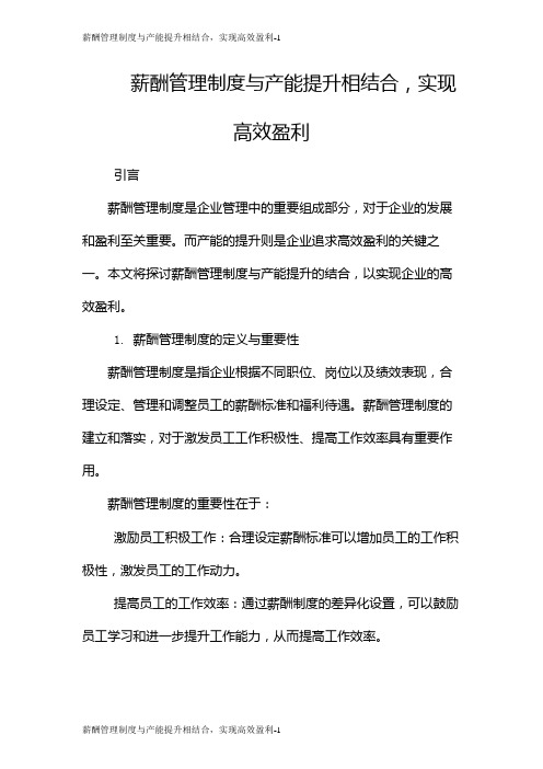 薪酬管理制度与产能提升相结合,实现高效盈利