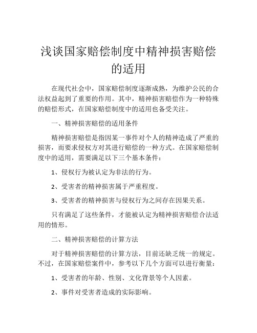 浅谈国家赔偿制度中精神损害赔偿的适用