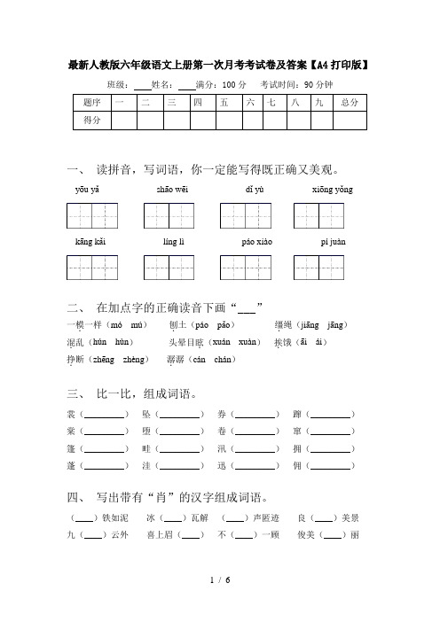 最新人教版六年级语文上册第一次月考考试卷及答案【A4打印版】