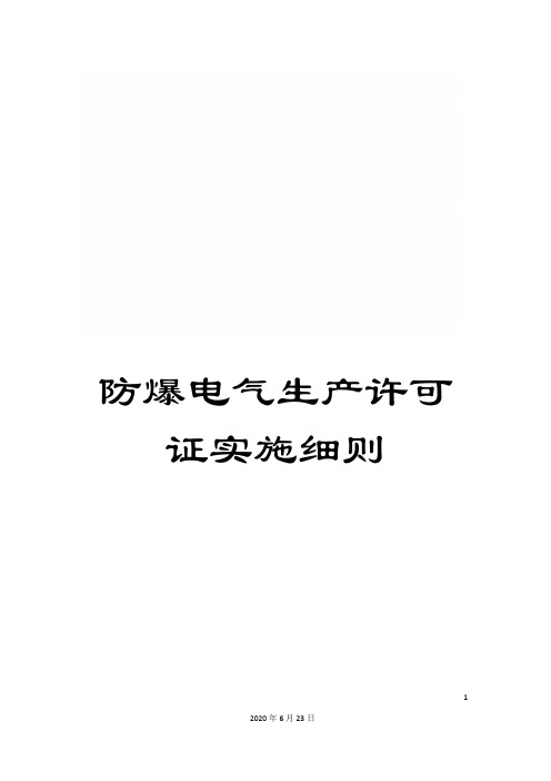 防爆电气生产许可证实施细则