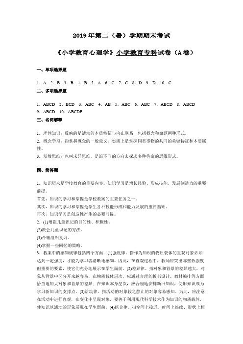 小学教育心理学A卷参考答案