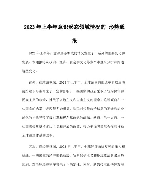 2023年上半年意识形态领域情况的 形势通报