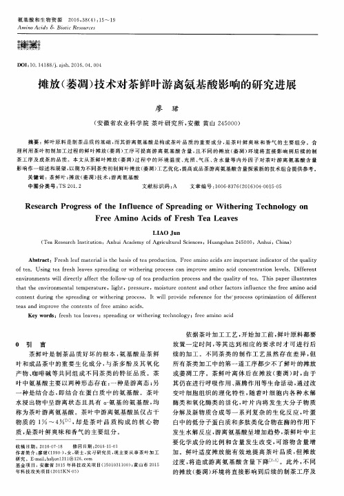 摊放(萎凋)技术对茶鲜叶游离氨基酸影响的研究进展