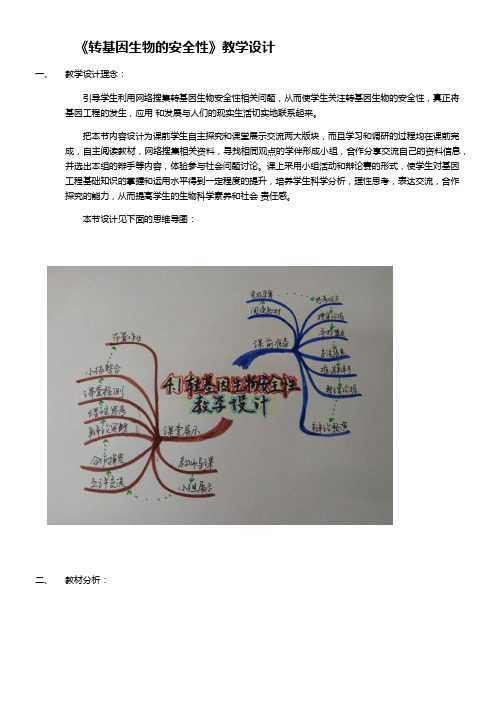 高中生物新人教版教案-  转基因生物的安全性-国赛一等奖