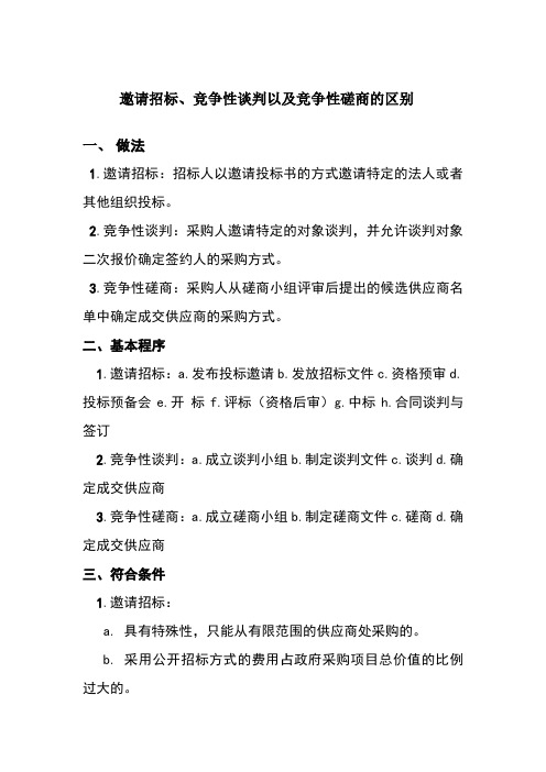 邀请招标、竞争性谈判以及竞争性磋商的区别