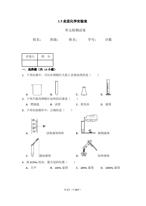 人教版初中化学 九年级上册  走进化学实验室 精品单元测试题 含答案解析 含单元考点盘点