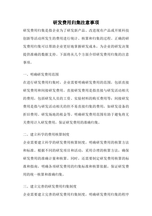 研发费用归集注意事项