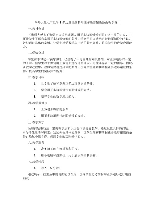 华师大版七下数学9多边形课题5用正多边形铺设地面教学设计