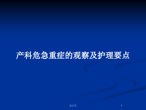 产科危急重症的观察及护理要点PPT教案