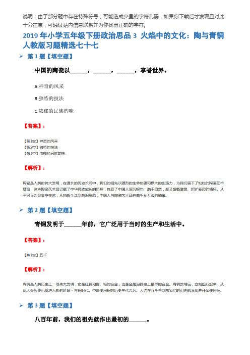 2019年小学五年级下册政治思品3 火焰中的文化:陶与青铜人教版习题精选七十七