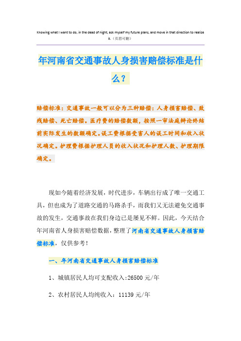 最新河南省交通事故人身损害赔偿标准是什么？