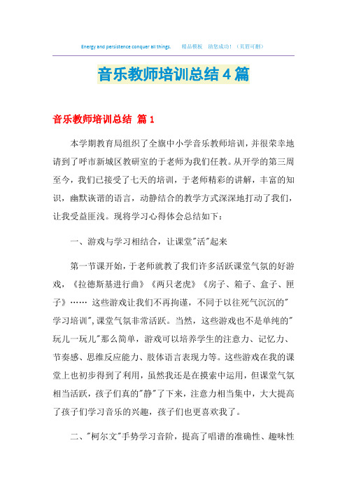 2021音乐教师培训总结4篇