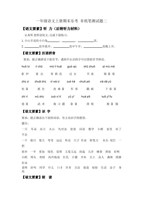 【期末乐学】部编版一年级语文上册期末乐考非纸笔测试题(二)