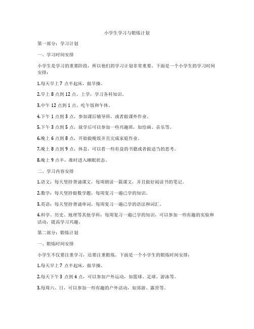 小学生学习与锻炼计划