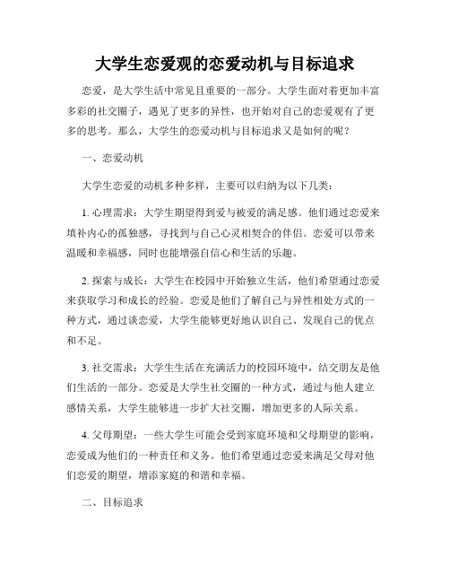 大学生恋爱观的恋爱动机与目标追求