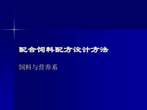 配合饲料配方设计方法20110316