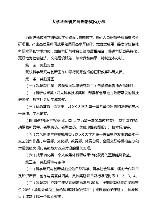 大学科学研究与创新奖励办法