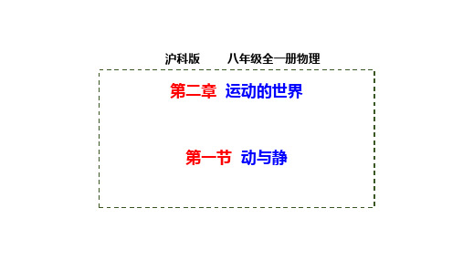 动与静 课件 物理沪科版八年级全一册