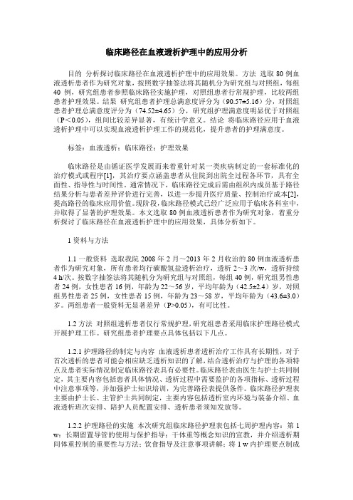 临床路径在血液透析护理中的应用分析