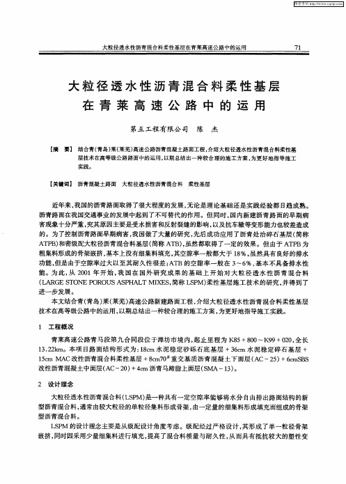 大粒径透水性沥青混合料柔性基层在青莱高速公路中的运用