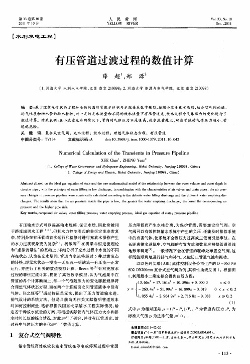 有压管道过渡过程的数值计算