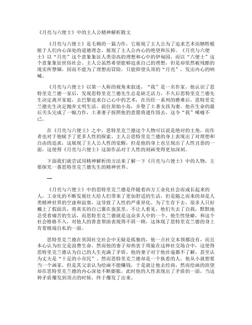 《月亮与六便士》中的主人公精神解析散文