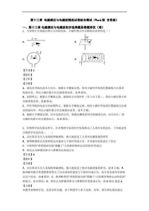 第十三章 电磁感应与电磁波精选试卷综合测试(Word版 含答案)