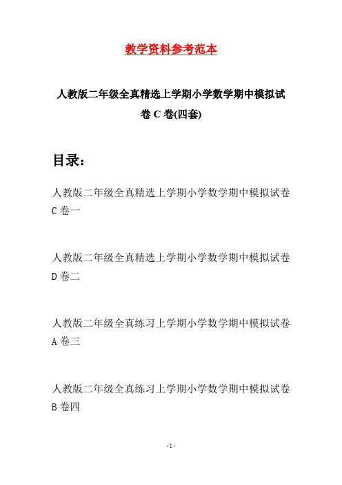 人教版二年级全真精选上学期小学数学期中模拟试卷C卷(四套)